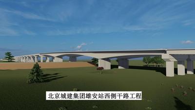 北京城建集团雄安站西侧干路工程